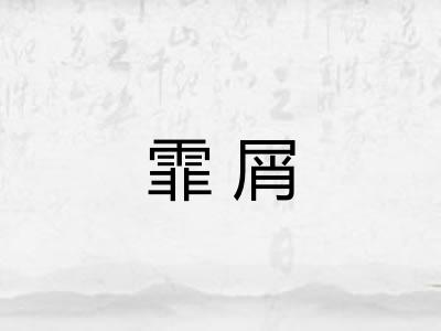 霏屑