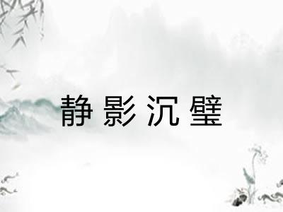 静影沉璧
