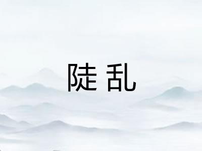 陡乱