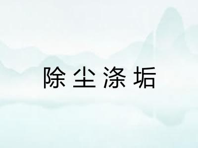 除尘涤垢