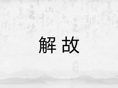 解故