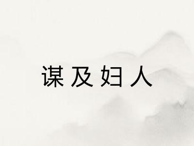 谋及妇人