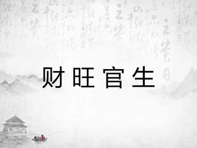 财旺官生