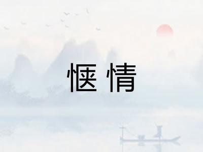 惬情