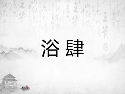 浴肆