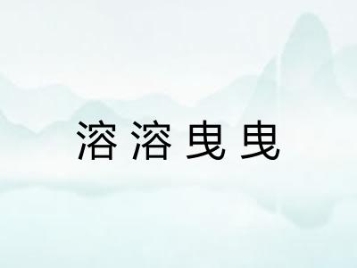 溶溶曳曳