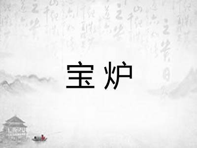 宝炉