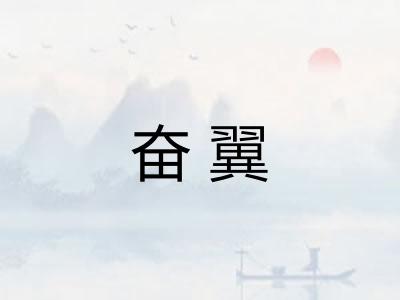 奋翼