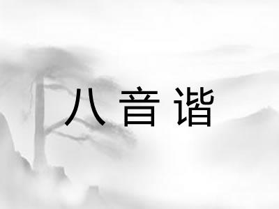 八音谐