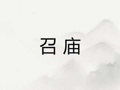 召庙