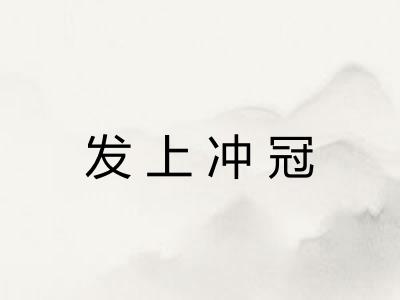 发上冲冠