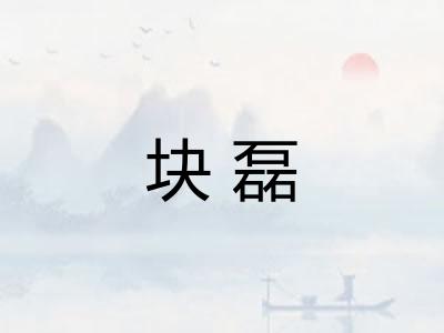 块磊