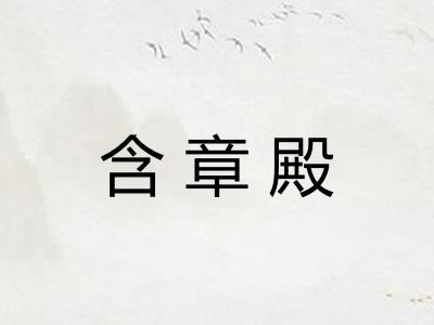 含章殿