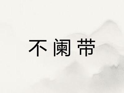不阑带
