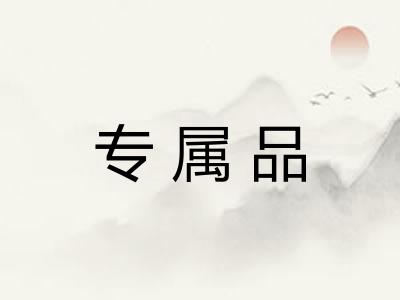 专属品