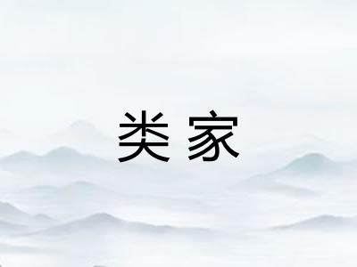类家
