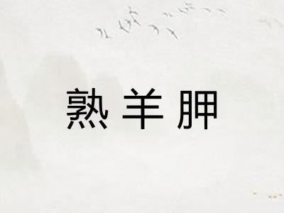 熟羊胛