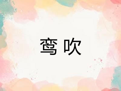 鸾吹