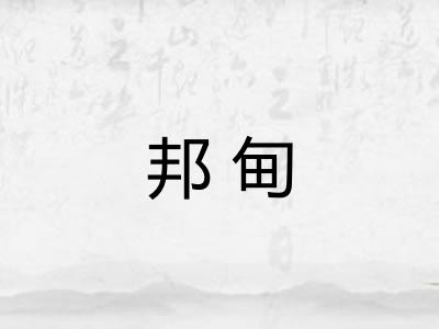 邦甸