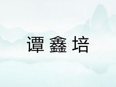 谭鑫培