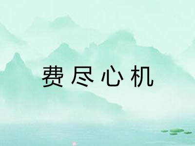 费尽心机
