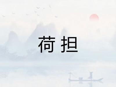 荷担