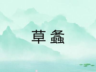 草螽