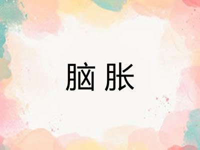 脑胀