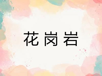 花岗岩