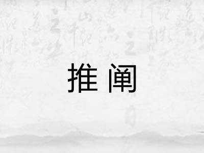 推阐