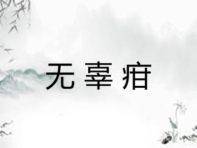 无辜疳