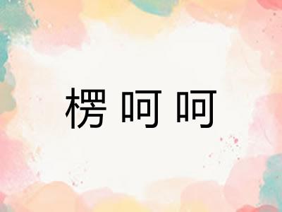 楞呵呵