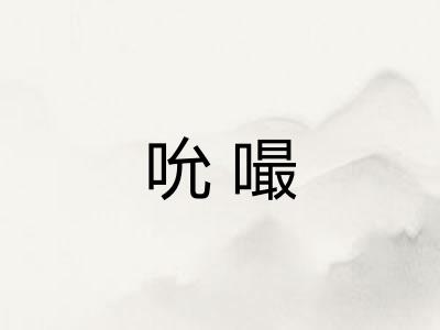 吮嘬