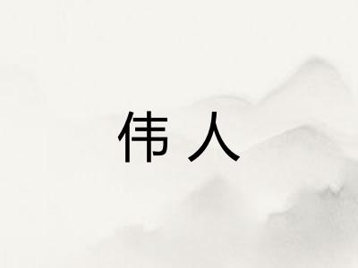 伟人
