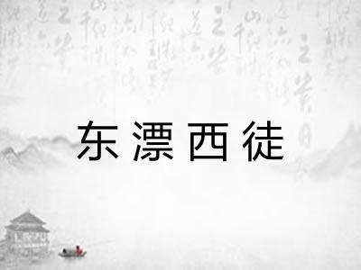 东漂西徒