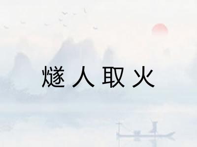 燧人取火