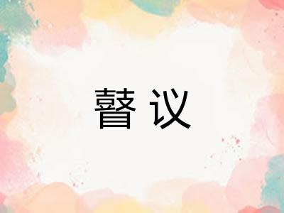 瞽议