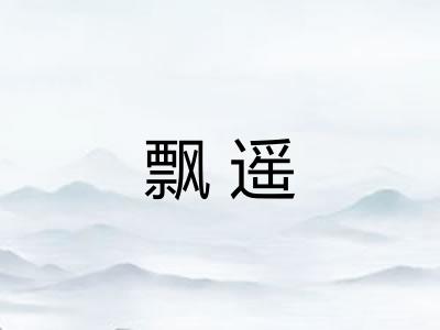 飘遥