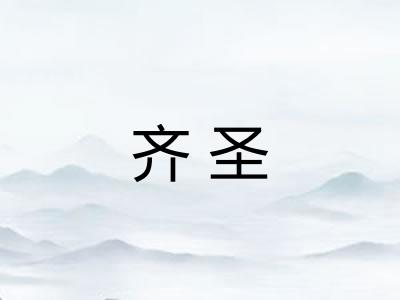 齐圣