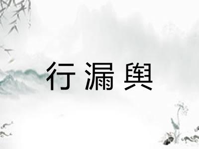 行漏舆