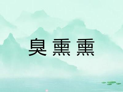 臭熏熏