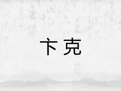卞克