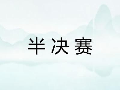 半决赛