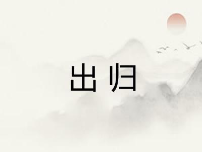出归
