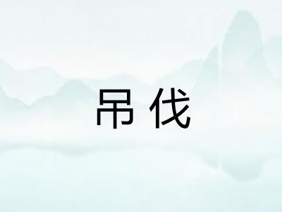 吊伐