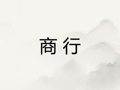 商行