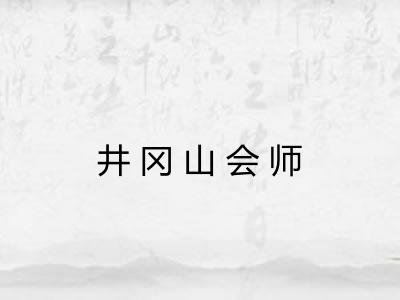 井冈山会师