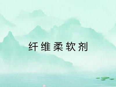 纤维柔软剂