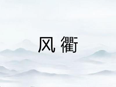 风衢