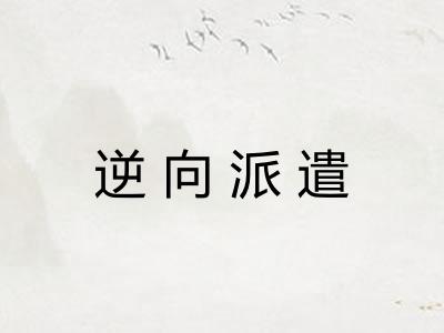 逆向派遣